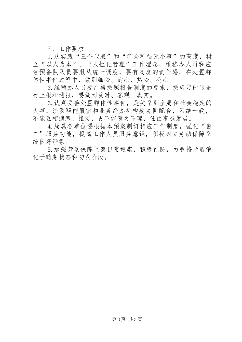 某某县劳动和社会保障局关于劳动保障群体性突发事件应急预案 _第3页