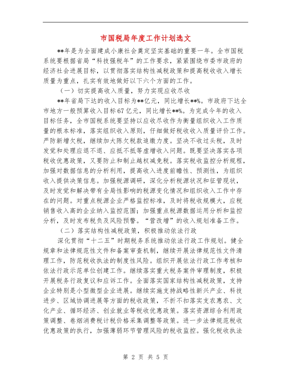市国税局年度工作计划选文_第2页