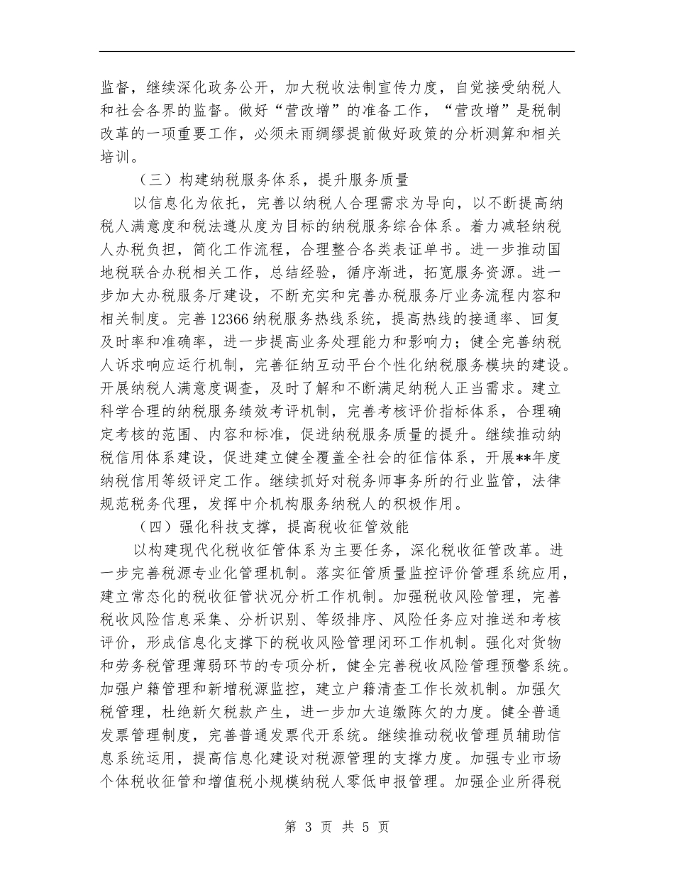 市国税局年度工作计划选文_第3页