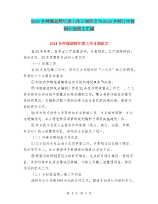2024乡村规划师年度工作计划范文与2024乡村计生管制计划范文汇编