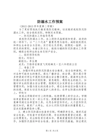 防溺水工作应急预案 