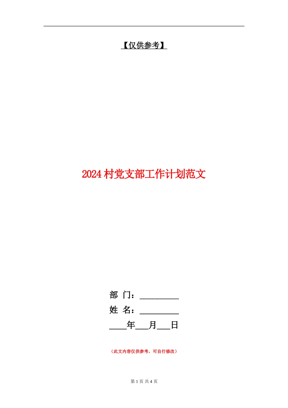 2024村党支部工作计划范文2_第1页