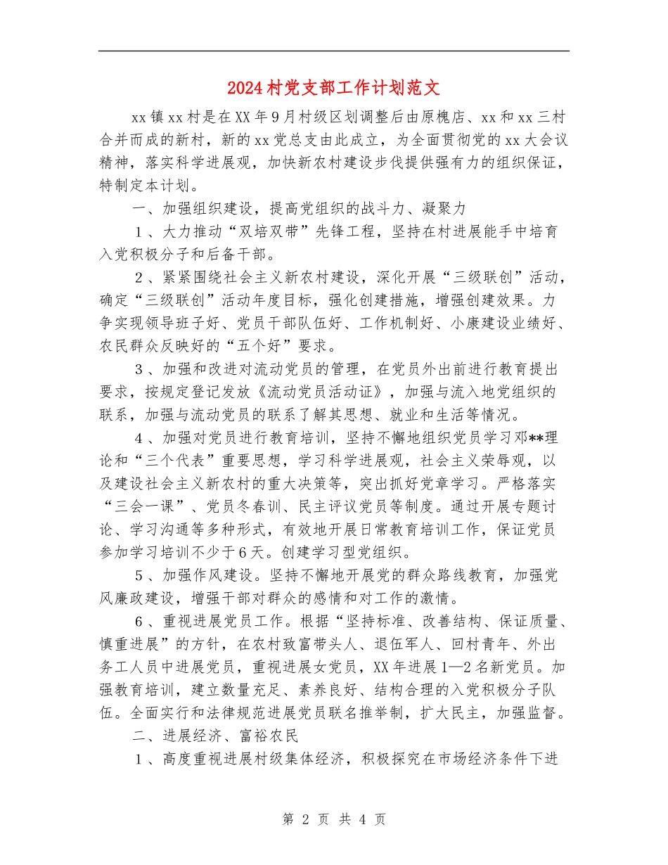 2024村党支部工作计划范文2_第2页