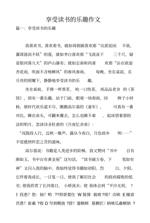享受读书的乐趣作文