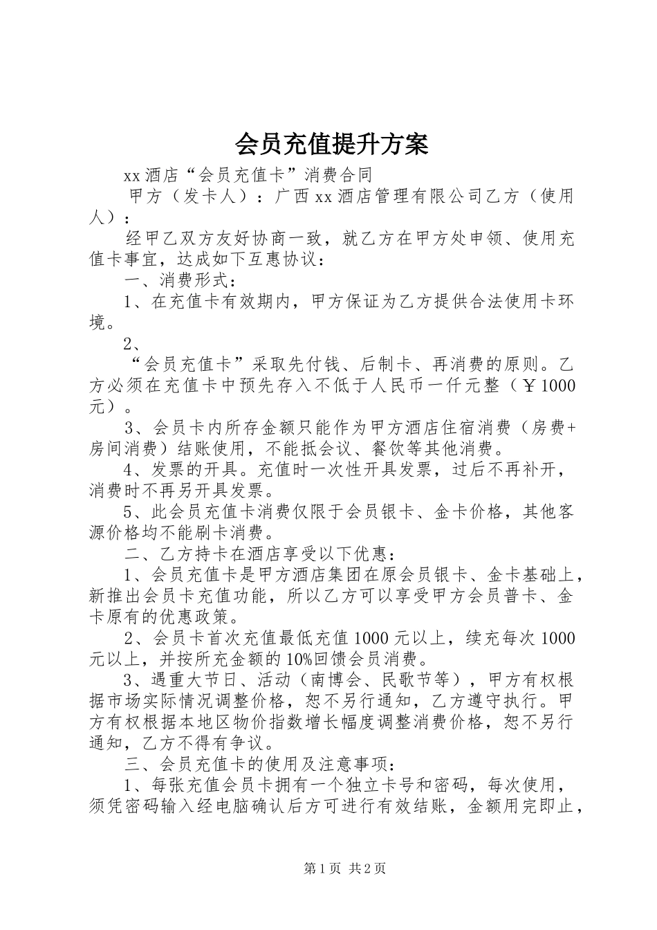 会员充值提升实施方案 _第1页