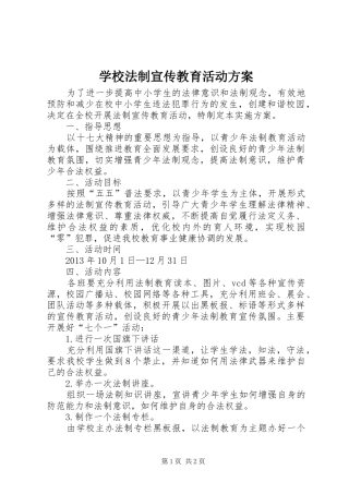 学校法制宣传教育活动实施方案 