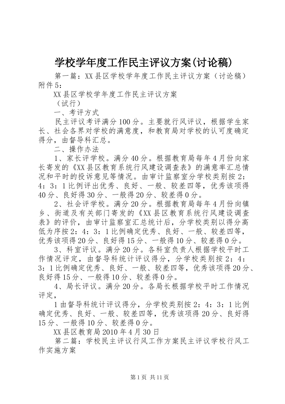 学校学年度工作民主评议方案(讨论稿)_第1页