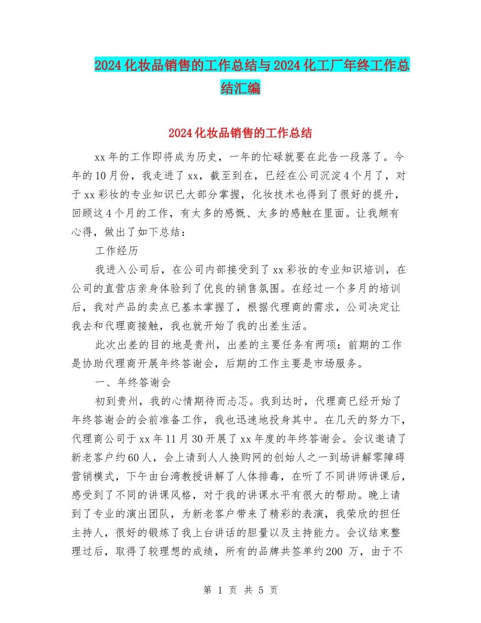 2024化妆品销售的工作总结与2024化工厂年终工作总结汇编_第1页