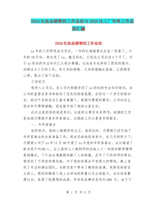 2024化妆品销售的工作总结与2024化工厂年终工作总结汇编