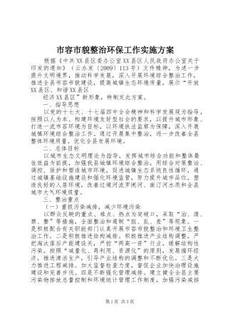 市容市貌整治环保工作方案 