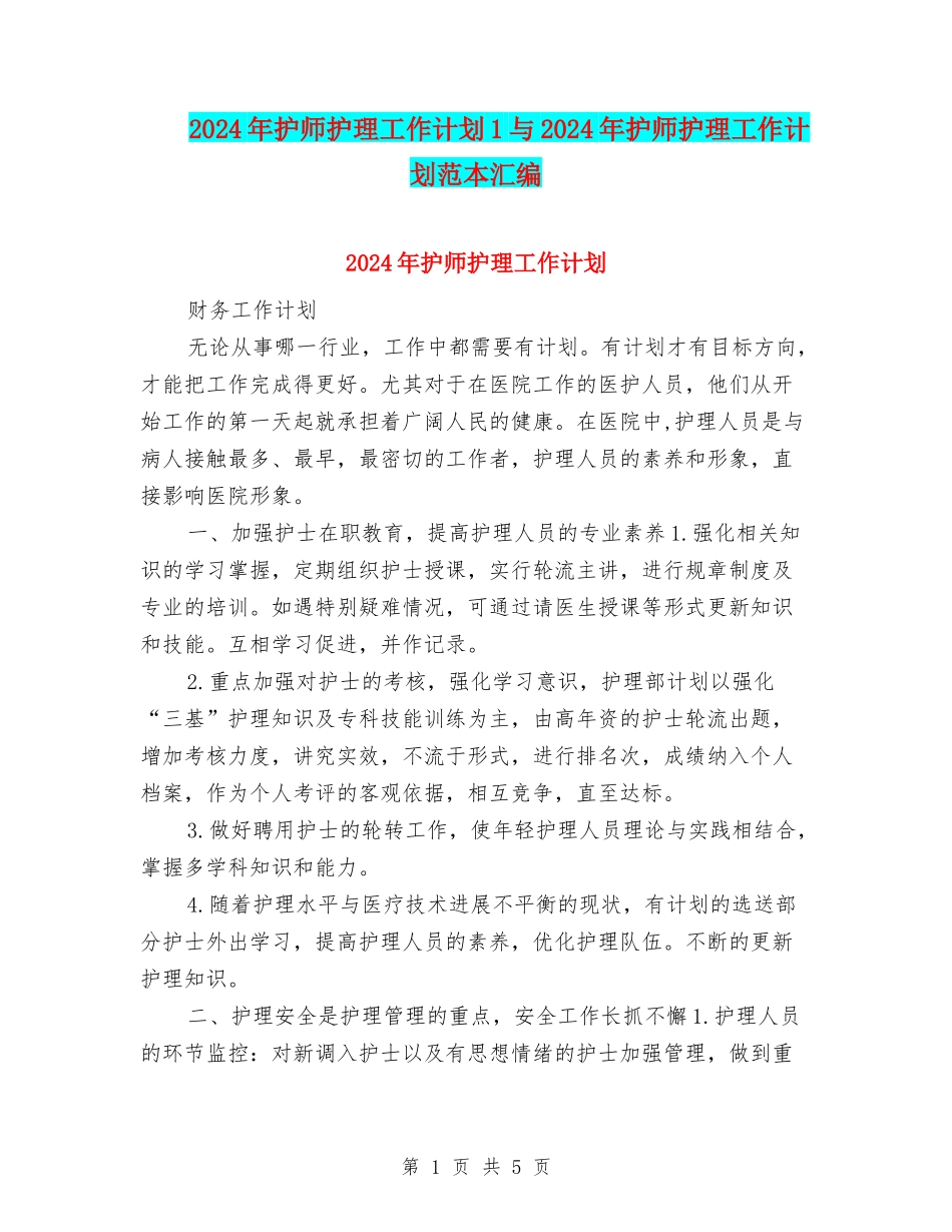 2024年护师护理工作计划1与2024年护师护理工作计划范本汇编_第1页