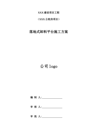 落地式卸料平台施工方案培训资料