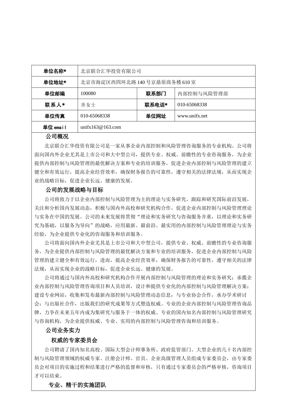 北京联合汇华投资有限公司招聘信息表_第2页