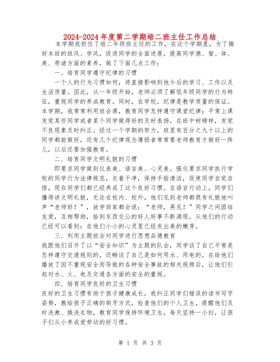 2024-2024年度第二学期培二班主任工作总结_第1页