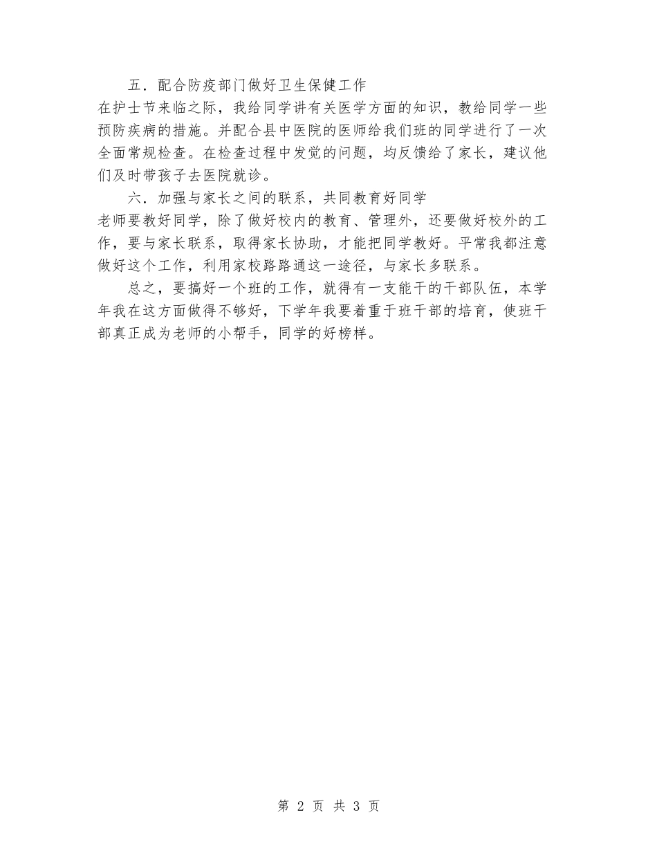 2024-2024年度第二学期培二班主任工作总结_第2页