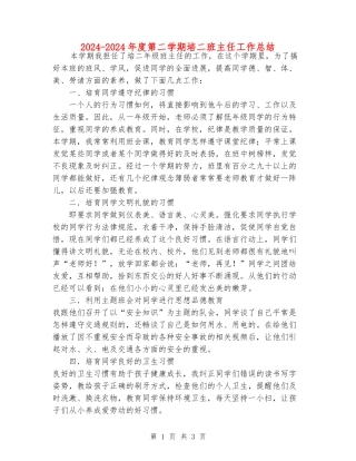 2024-2024年度第二学期培二班主任工作总结