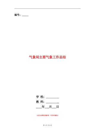气象局主要气象工作总结