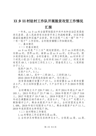 XX乡XX村驻村工作队开展脱贫攻坚工作情况汇报 