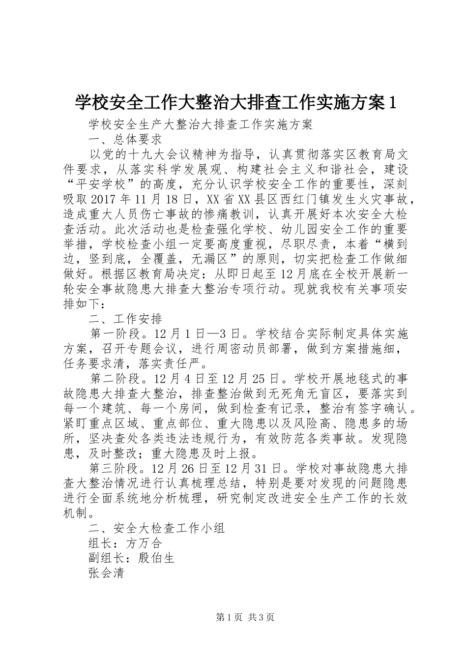 学校安全工作大整治大排查工作实施方案1_第1页