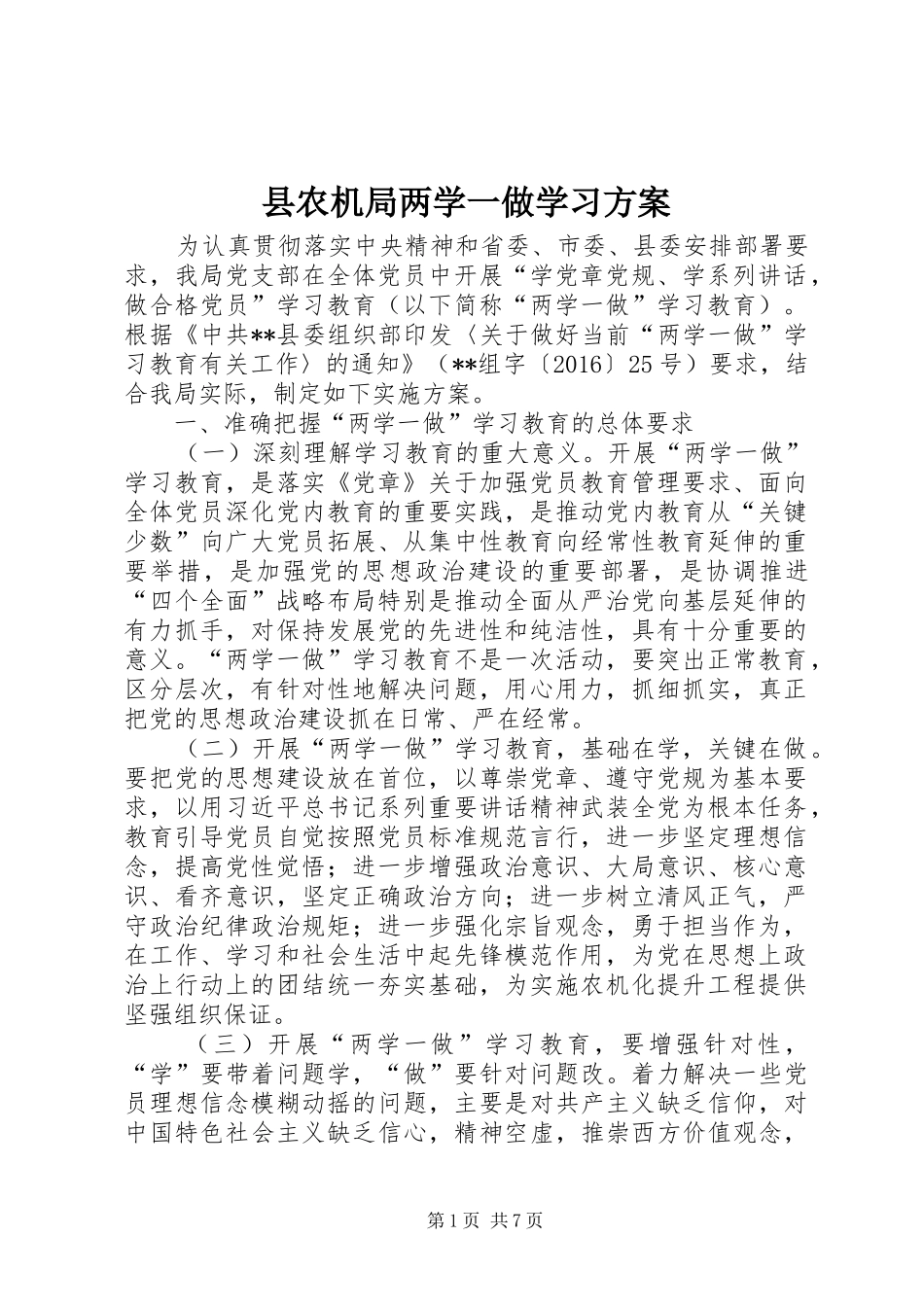 县农机局两学一做学习方案_第1页