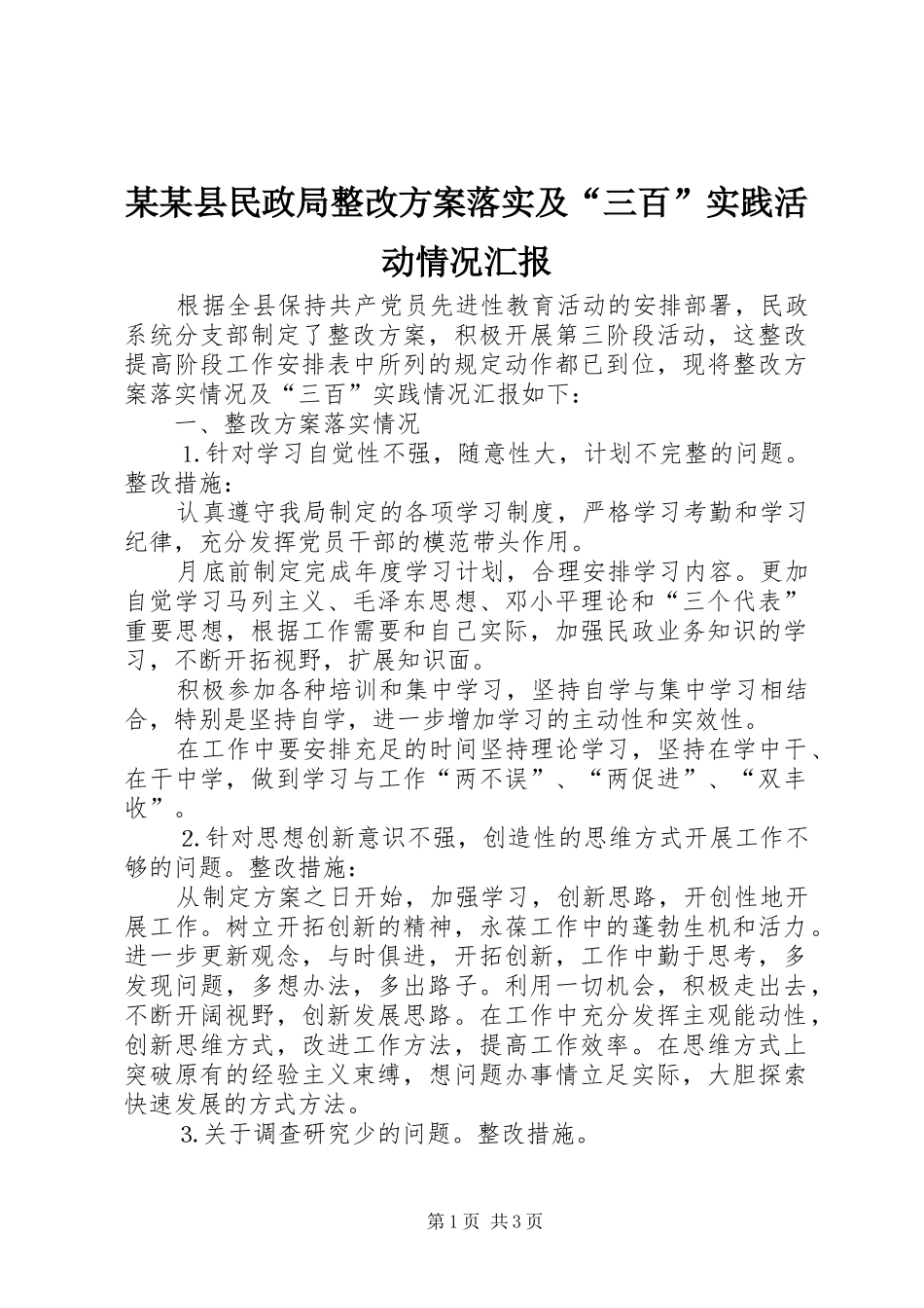 某某县民政局整改实施方案落实及“三百”实践活动情况汇报 _第1页