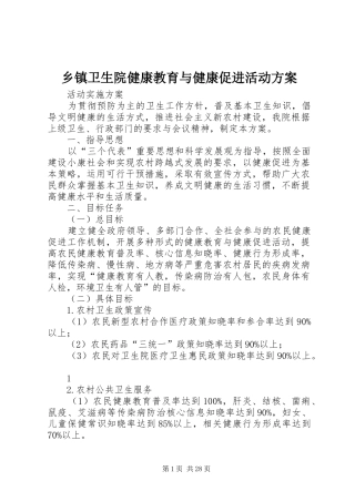 乡镇卫生院健康教育与健康促进活动方案