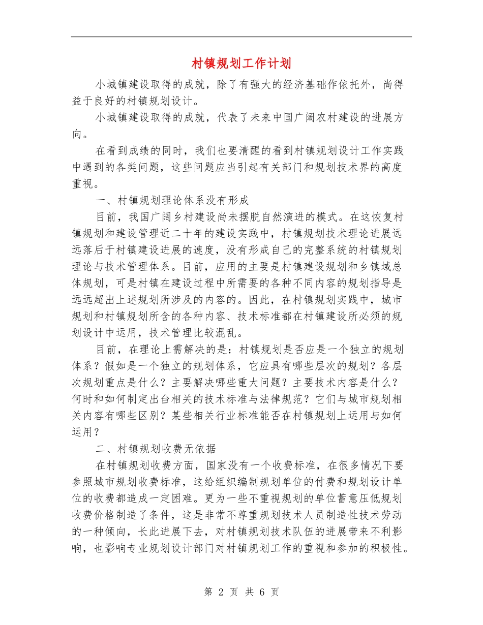 村镇规划工作计划_第2页