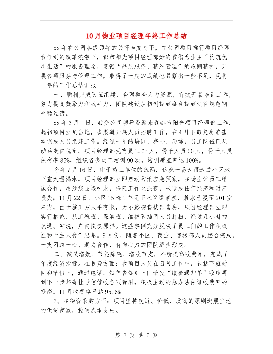 10月物业项目经理年终工作总结_第2页