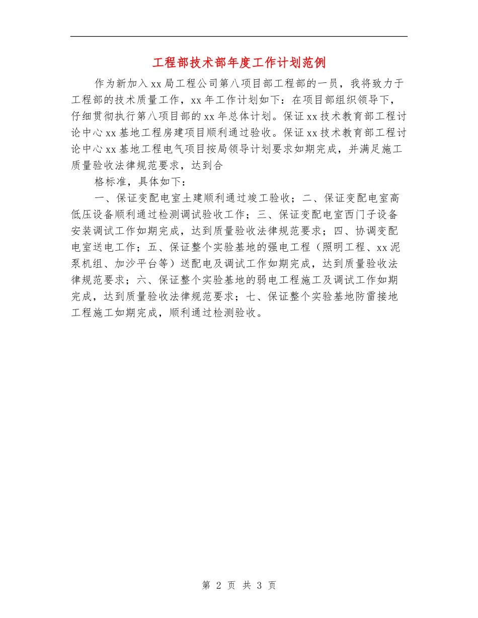 工程部技术部年度工作计划范例_第2页