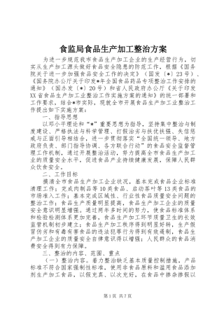 食监局食品生产加工整治方案