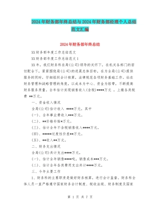 2024年财务部年终总结与2024年财务部经理个人总结范文汇编