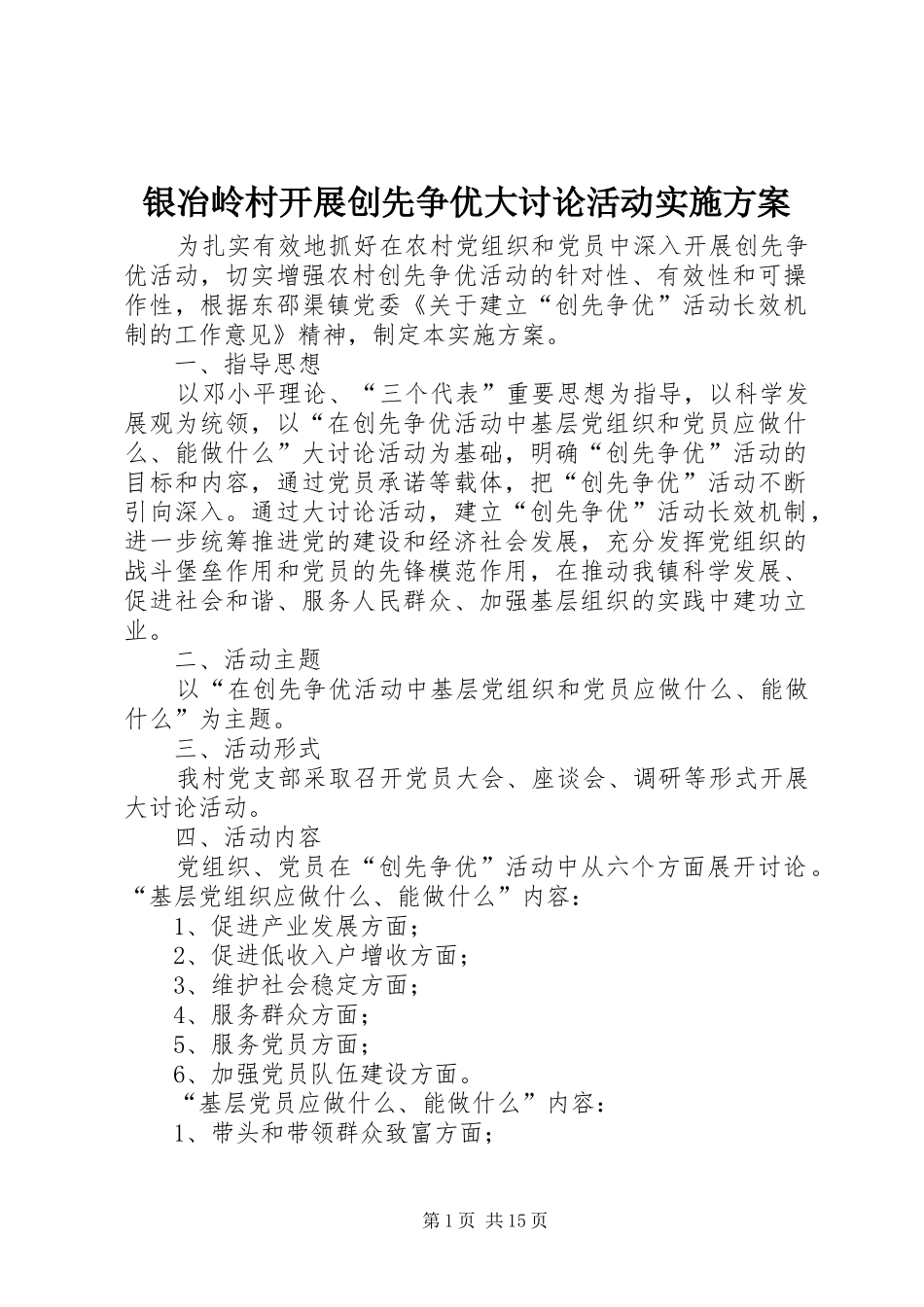 银冶岭村开展创先争优大讨论活动实施方案_第1页