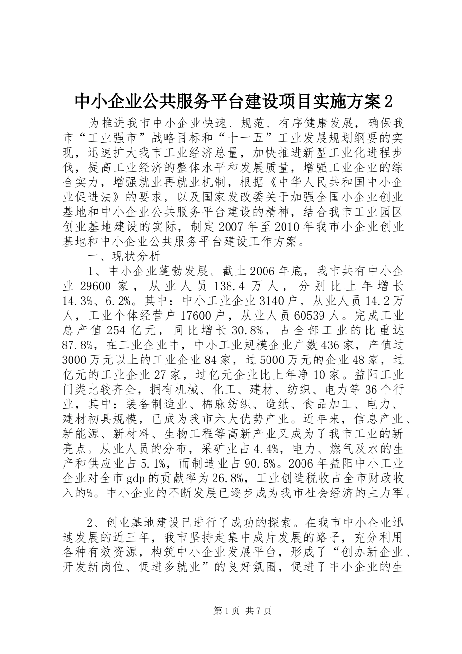 中小企业公共服务平台建设项目方案2 (3)_第1页