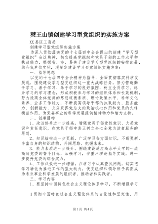 僰王山镇创建学习型党组织的方案 