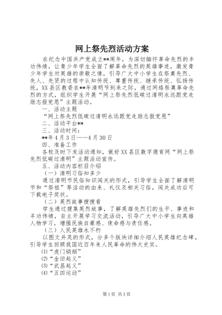 网上祭先烈活动方案