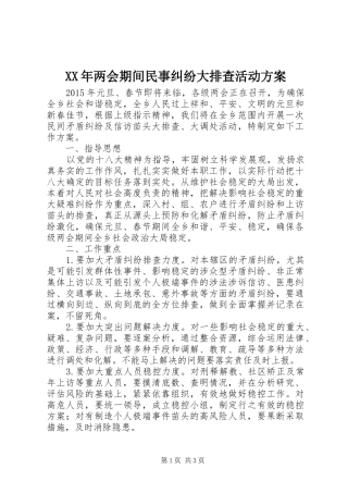 XX年两会期间民事纠纷大排查活动实施方案 