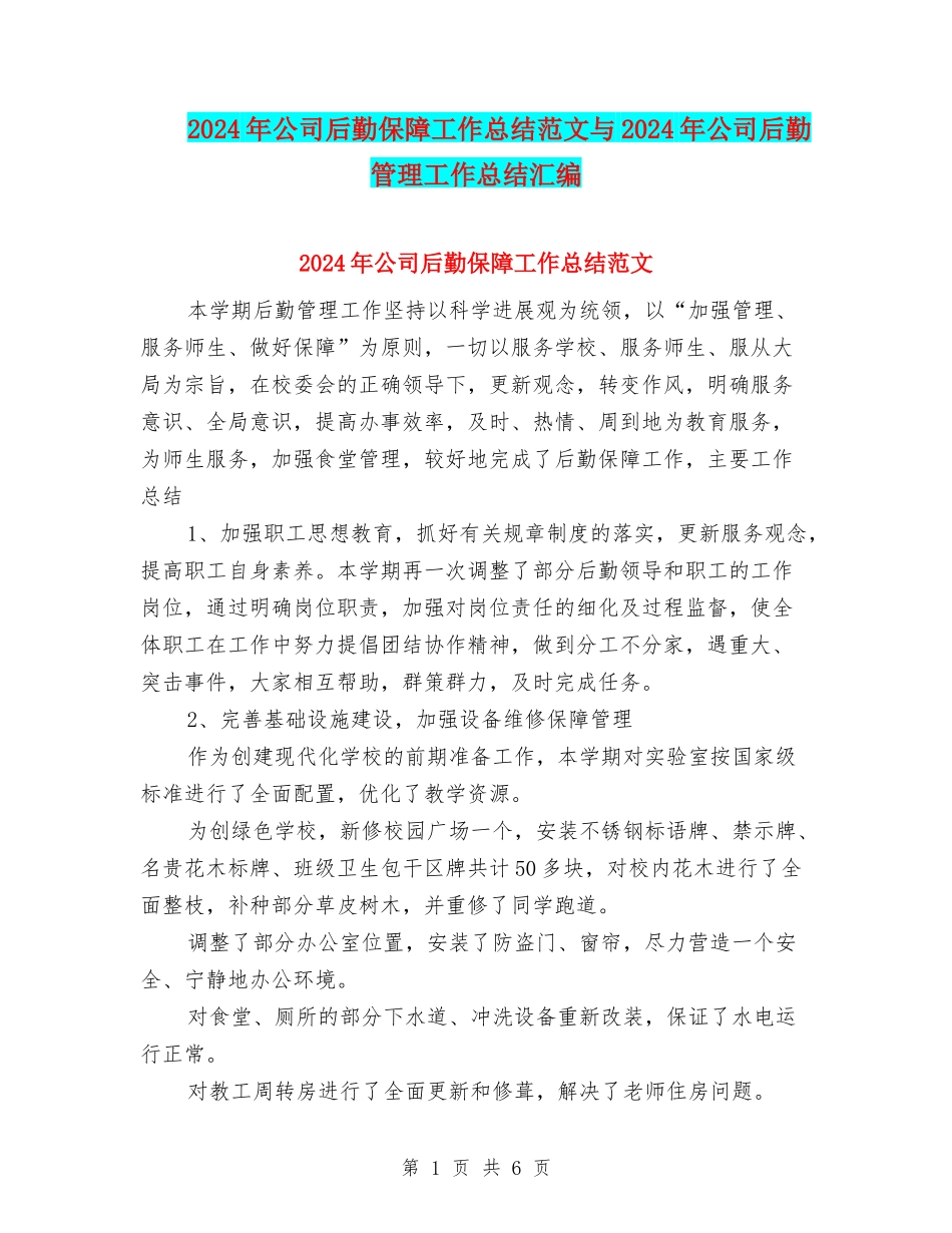 2024年公司后勤保障工作总结范文与2024年公司后勤管理工作总结汇编_第1页