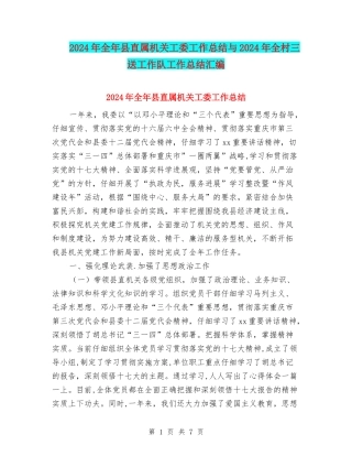 2024年全年县直属机关工委工作总结与2024年全村三送工作队工作总结汇编