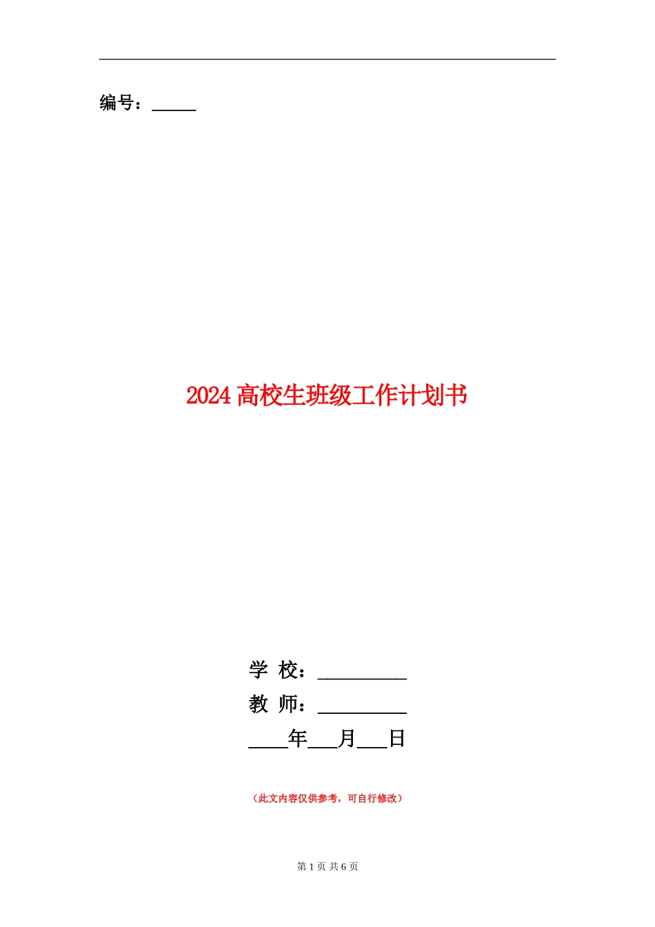2024大学生班级工作计划书_第1页