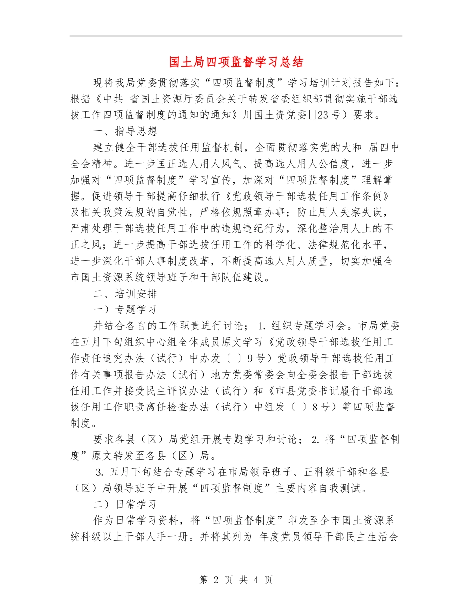 国土局四项监督学习总结_第2页