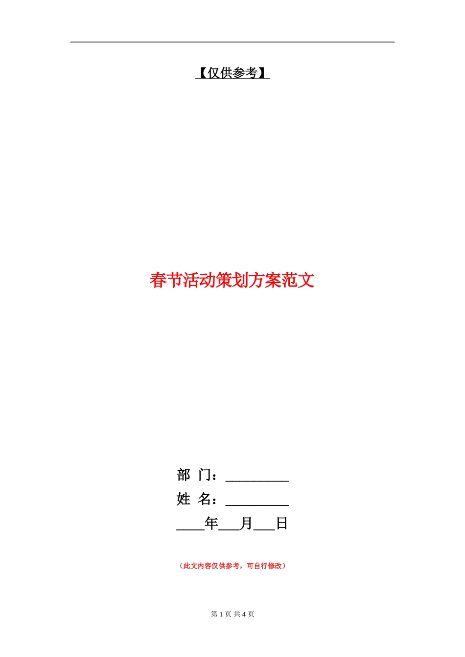 春节活动策划方案范文_第1页