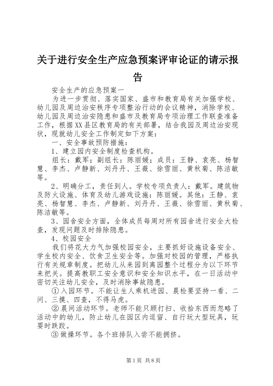 关于进行安全生产应急处理预案评审论证的请示报告 _第1页