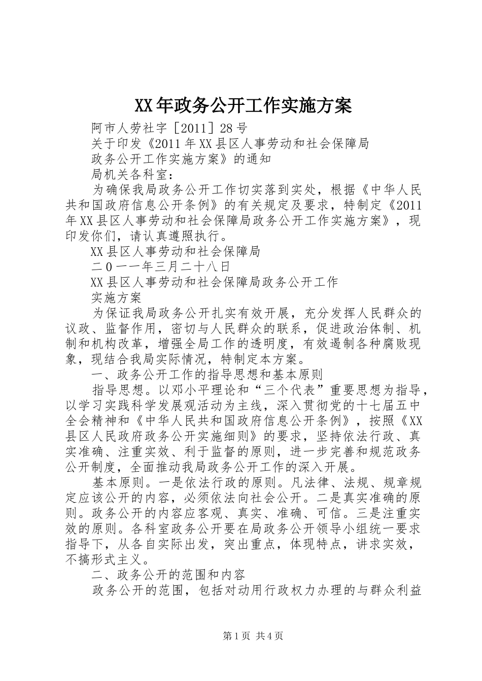 XX年政务公开工作方案 _第1页