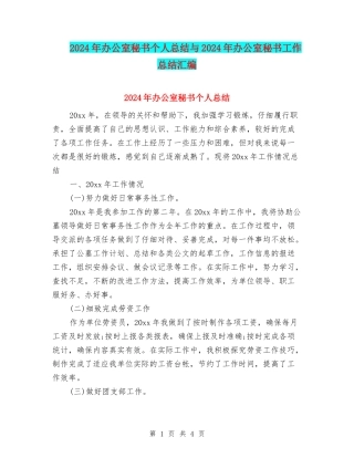 2024年办公室秘书个人总结与2024年办公室秘书工作总结汇编