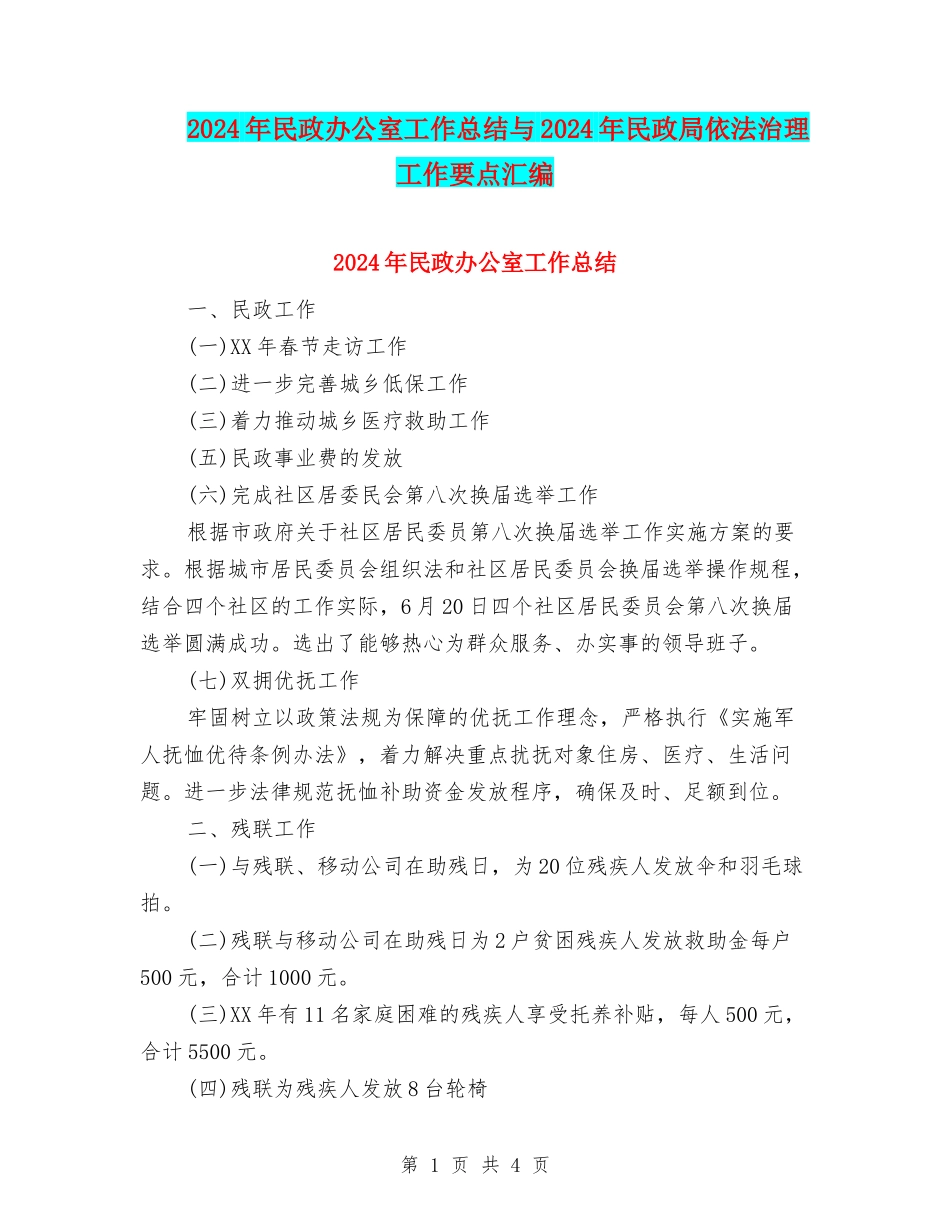 2024年民政办公室工作总结与2024年民政局依法治理工作要点汇编_第1页