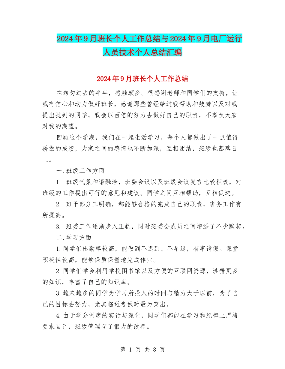 2024年9月班长个人工作总结与2024年9月电厂运行人员技术个人总结汇编_第1页