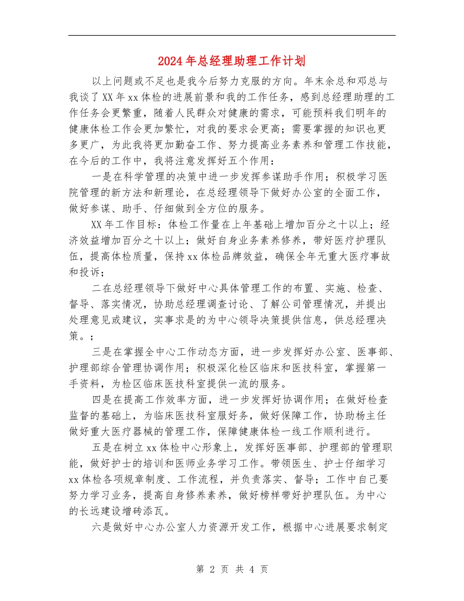 2024年总经理助理工作计划1_第2页