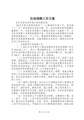 住房保障工作实施方案 