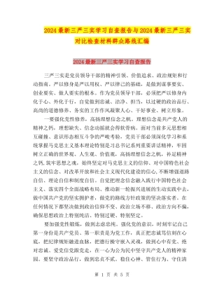 2024最新三严三实学习自查报告与2024最新三严三实对照检查材料群众路线汇编