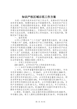 知识产权区域示范工作方案